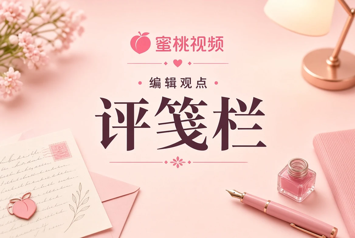 编辑观点